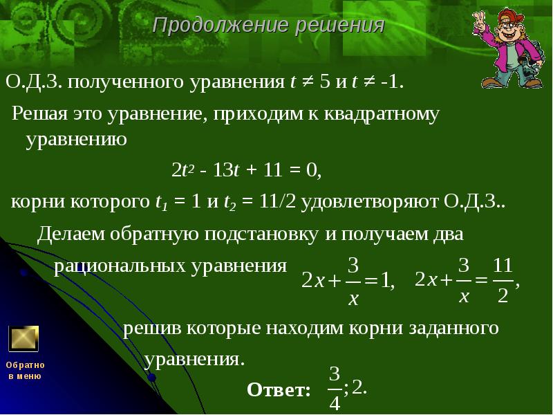 Продолжение решения О.Д.З. полученного уравнения t ≠ 5 и t ≠