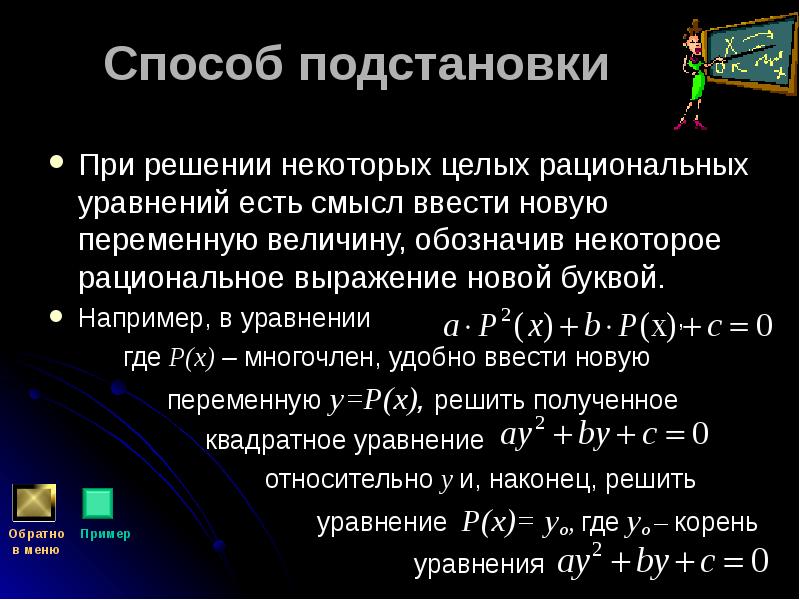 Способ подстановки При решении некоторых целых рациональных уравнений есть смысл ввести