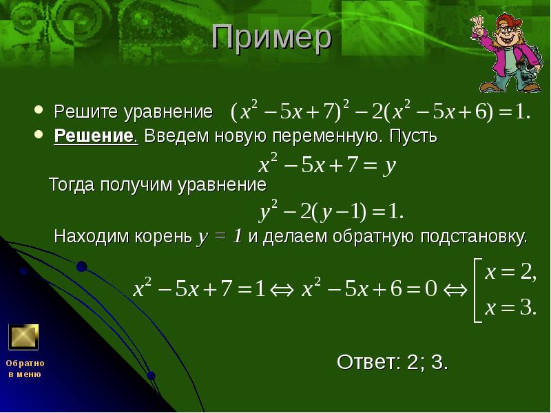 Пример  Решите уравнение Решение. Введем новую переменную. Пусть  