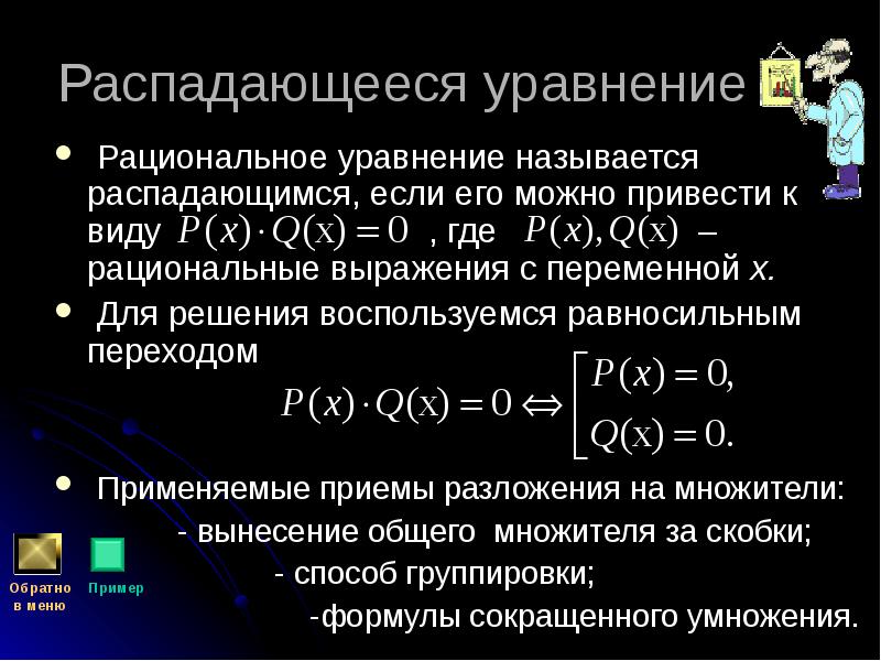 Распадающееся уравнение  Рациональное уравнение называется распадающимся, если его можно привести