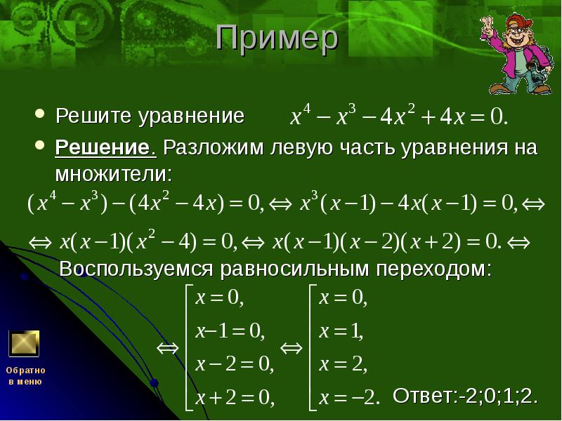 Пример  Решите уравнение Решение. Разложим левую часть уравнения на множители:
