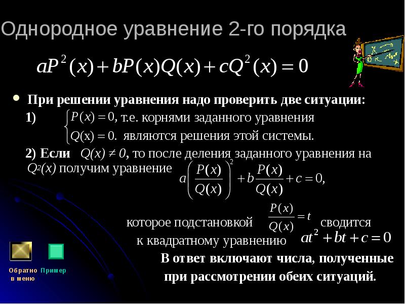 Решение однородных уравнений. Однородное уравнение. Однородные рациональные уравнения. Как решать однородные уравнения.