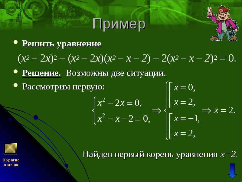 Пример  Решить уравнение   (x2 – 2х)2 – (x2