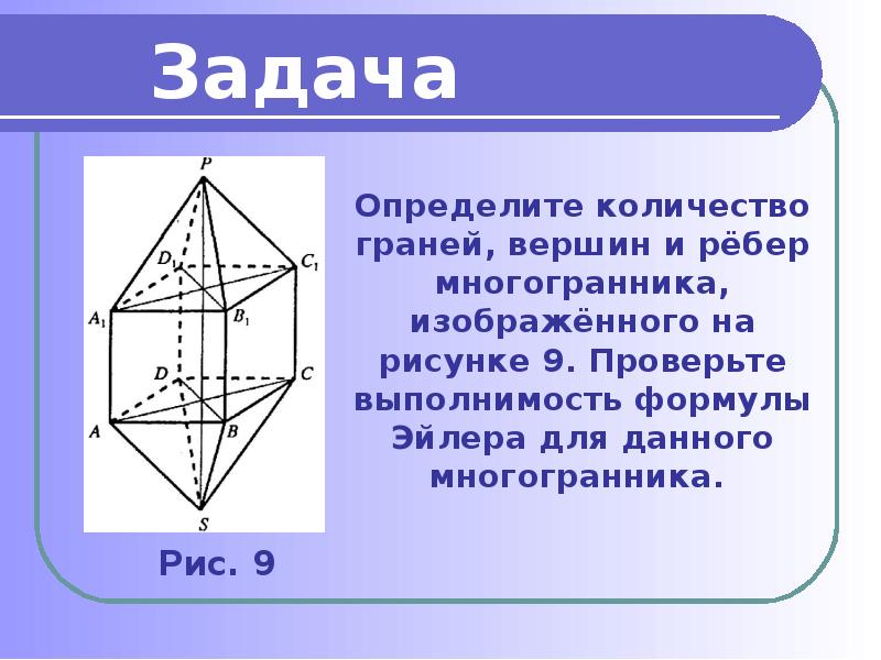 Пользуясь рисунком запиши число граней ребер и вершин