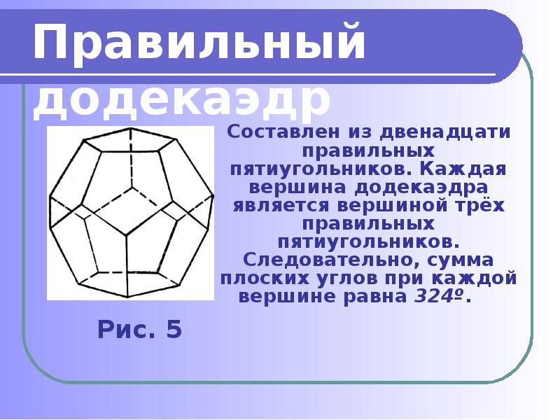 Презентация платоновые тела