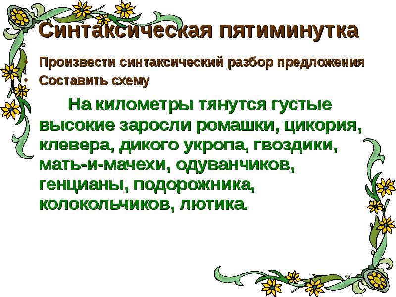 Синтаксический разбор предложения цветов. Выпущено синтаксический разбор. Производя синтаксический разбор. Крыш синтаксический разбор. Зарослях синтаксический разбор.