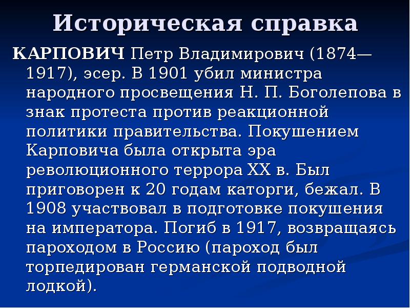 Историческая справка КАРПОВИЧ Петр Владимирович (1874—1917), эсер. В 1901 убил министра