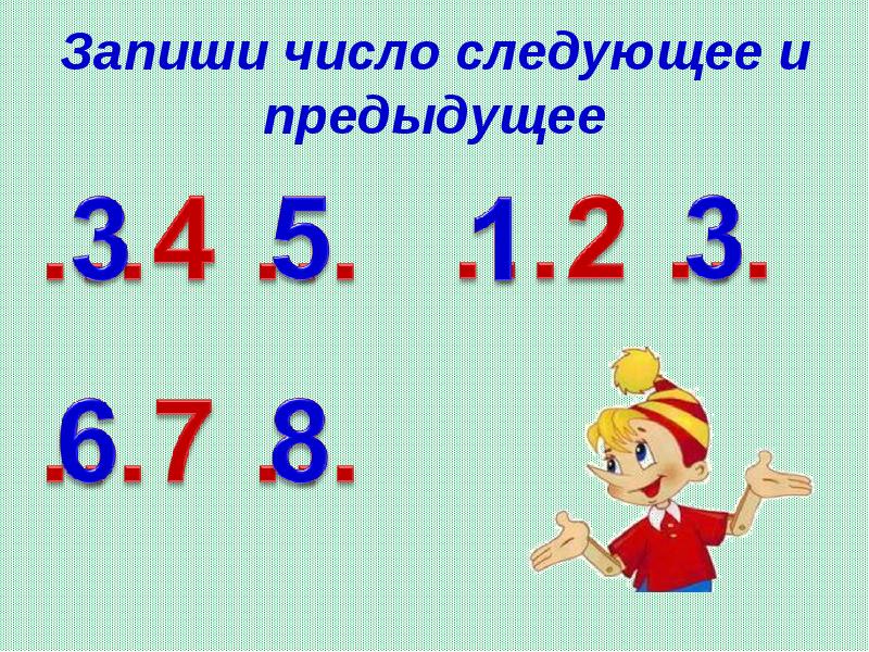 Запиши число 8 в виде. Следующее и предыдущее число. Предыдущее и последующее число 1 класс. Запиши предыдущее и последующее числа. Следующее предыдущее число 1 класс.