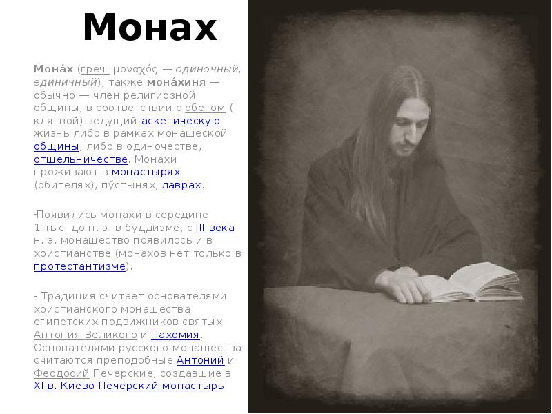 Монах Мона́х (греч. μοναχός — одиночный, единичный), также мона́хиня — обычно — член религиозной