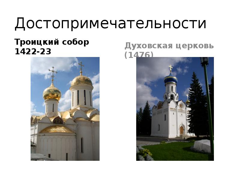 Достопримечательности Троицкий собор 1422-23