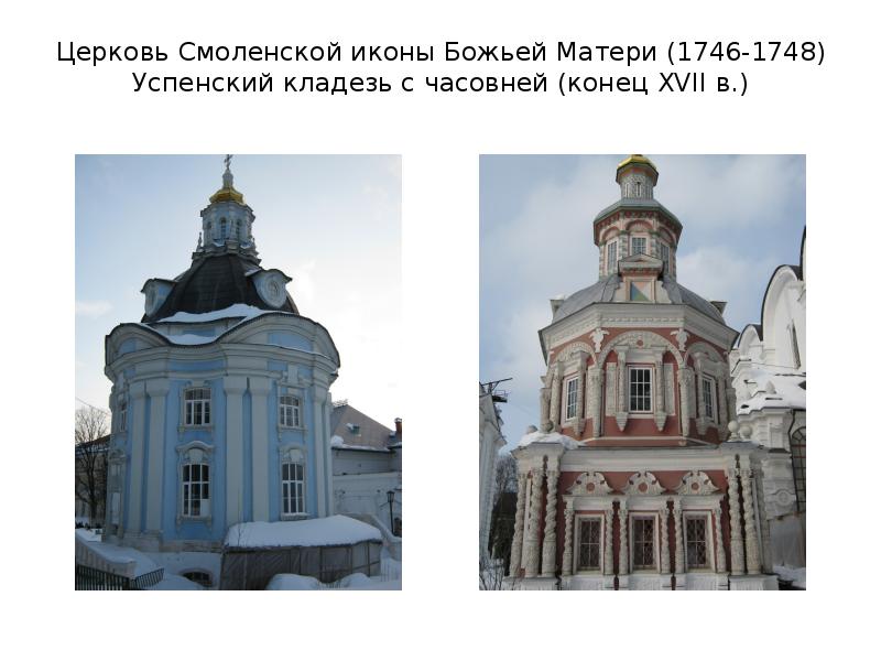 Церковь Смоленской иконы Божьей Матери (1746-1748) Успенский кладезь с часовней (конец