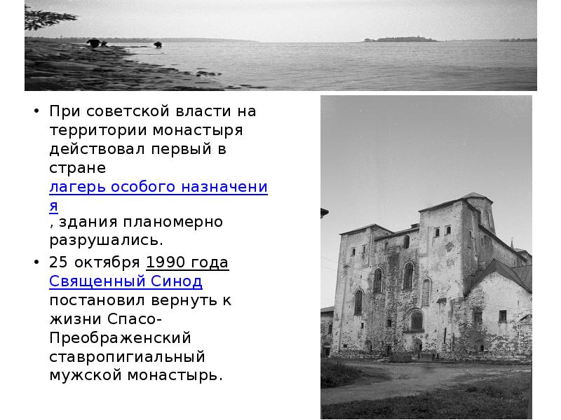 При советской власти на территории монастыря действовал первый в стране лагерь
