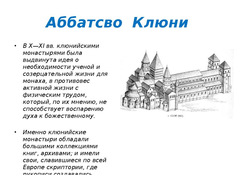 Аббатсво Клюни В X—XI вв. клюнийскими монастырями была выдвинута идея о