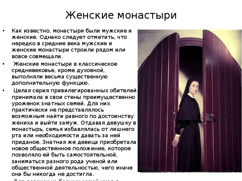Женские монастыри Как известно, монастыри были мужские и женские. Однако следует