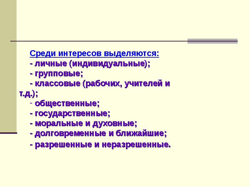 Лично индивидуальное. Личные и общественные интересы. Интересы индивидуальные групповые. Интересы групповые социальные и. Общественные интересы человека.