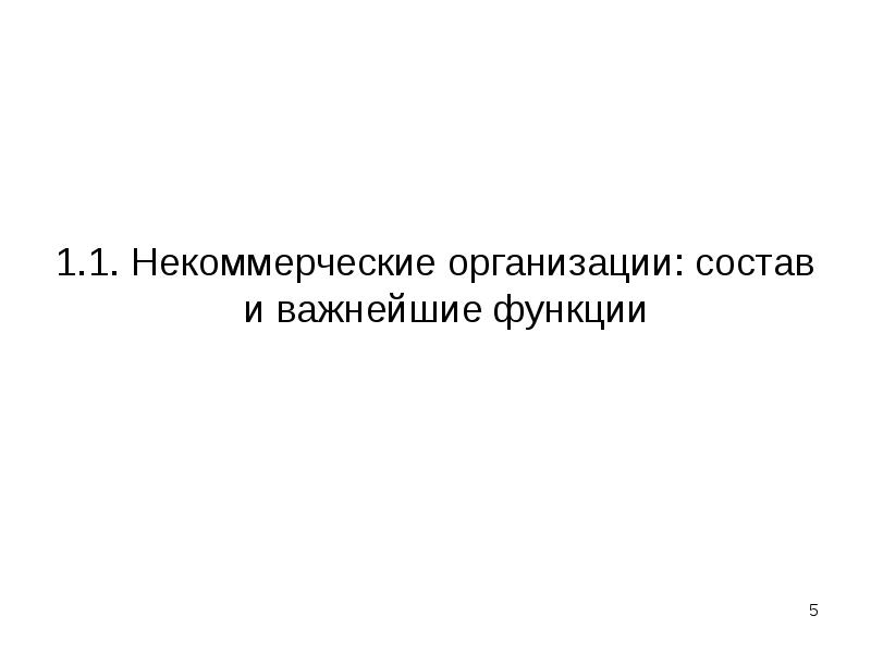 Особенности налогообложения некоммерческих организаций презентация