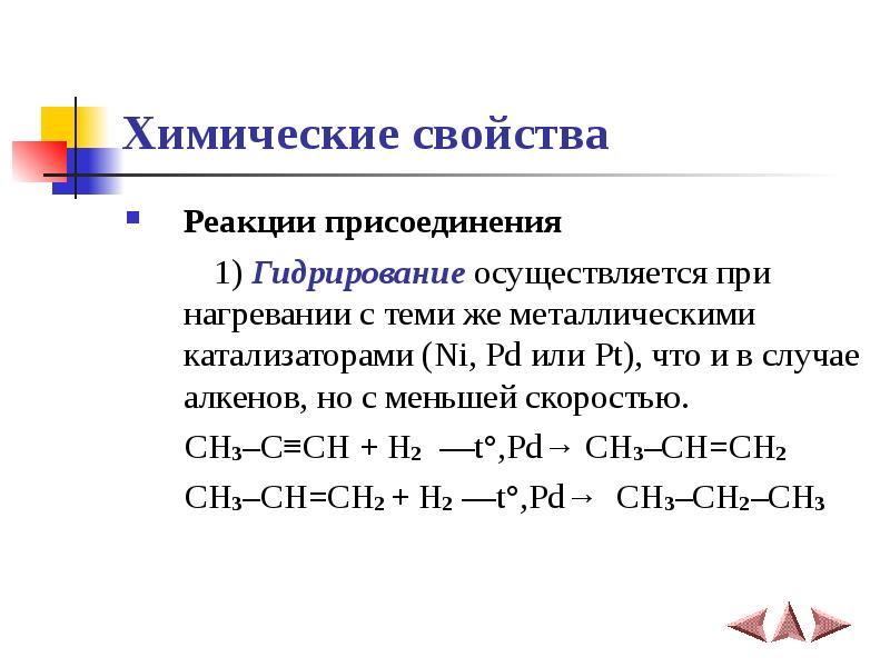 Реакция гидрирования. Механизм реакции гидрирования. Катализатор при гидрировании алкенов. Алкены химические свойства реакции присоединения гидрирование. Химические свойства алкинов реакции гидрирование.