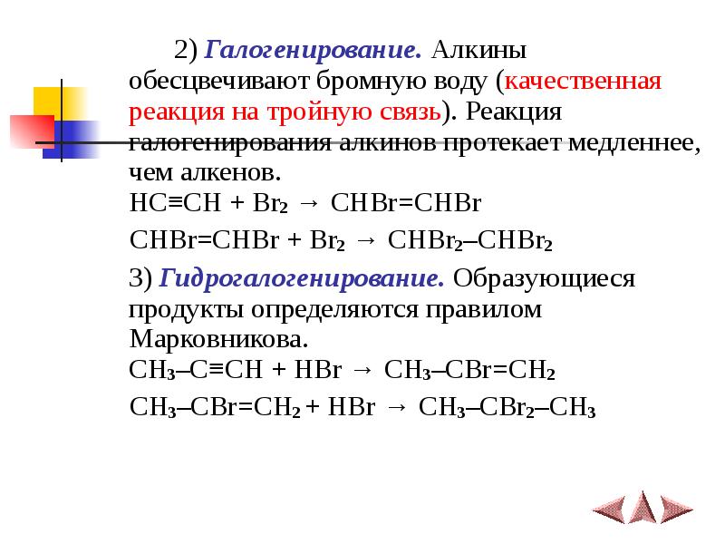 Вещества обесцвечивающие бромную воду. Реакция галогенирования Алкины. Реакция галогенирования Алкины химические. Химические свойства алкинов. Качественные реакции на Алкины. Реакция галогенирования алкенов ch2=.