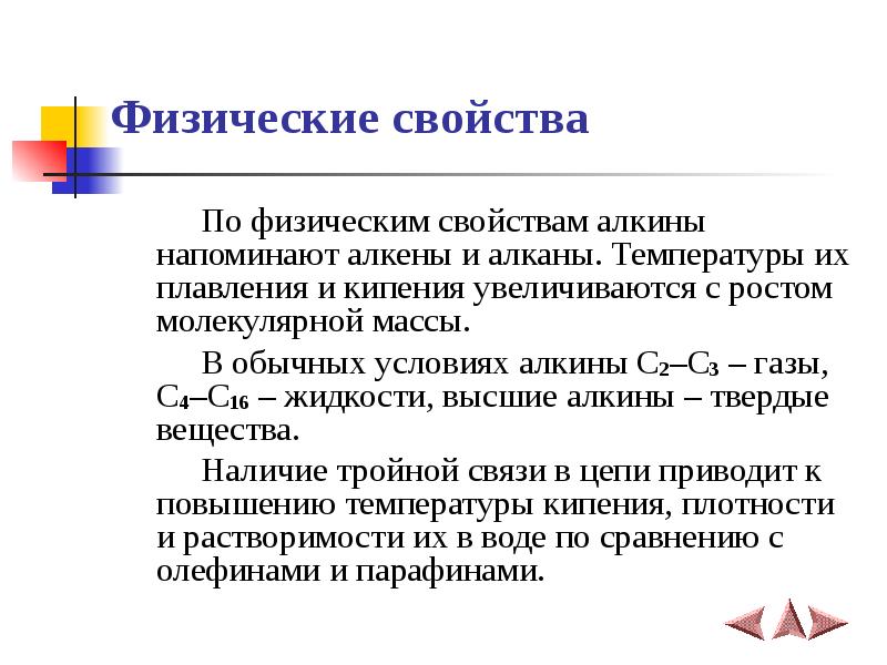 Химия 10 класс алкины. Алкины физические свойства. Физические свойства алкенов и алкинов. Интернальные Алкины это. Физическое состояние алкинов.