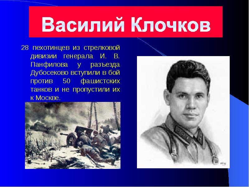 Герои москвы. 28 Пехотинцев из Стрелковой дивизии Генерала и. в. Панфилова. Герои битвы под Москвой. Подвиги в битве за Москву.