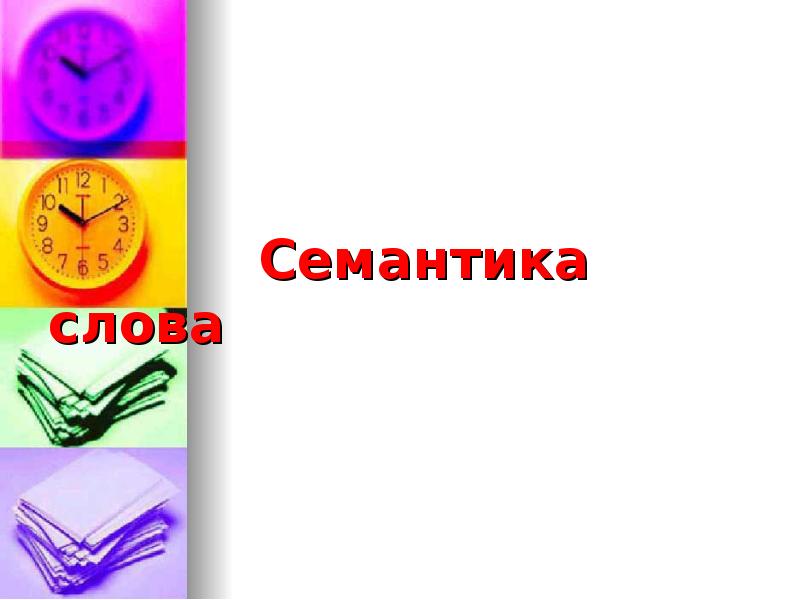 Семантика слова. Семантика слова это. Школа семантики. Семантика картинки для презентации. Семантика слова ручка.