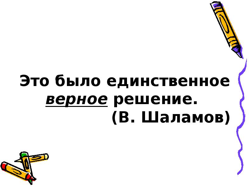 Единственно верный. Это было верное решение. Это решение единственно верное рисунок. Единственное верное решение перевод. Верное решение неправильное решение,верный друг.