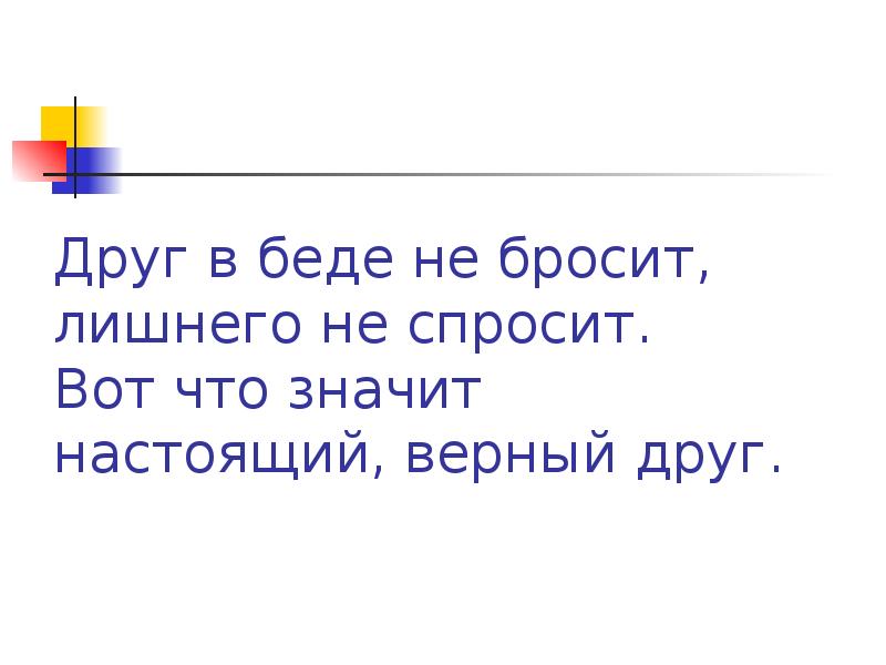 Друг в беде не бросит лишнего. В беде не бросит лишнего не спросит. Друг в беде не бросит. Вот что значит настоящий верный друг. Вот что значит настоящий верный друг картинки.