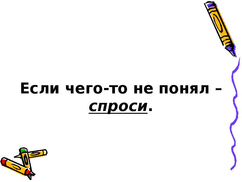 Понял спроси. Не понимаешь спроси. Не понял спроси картинка. Понял. Не спросишь не поймешь.