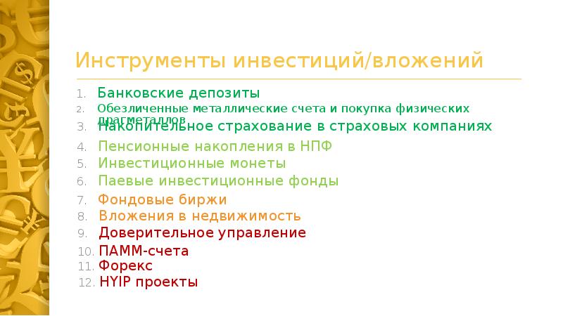 Инструменты для инвестиций