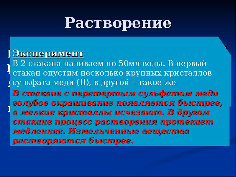 Растворы растворение. Растворение. Расстворение или растворение. Измельчённые вещества растворяются быстрее. Операции растворения.