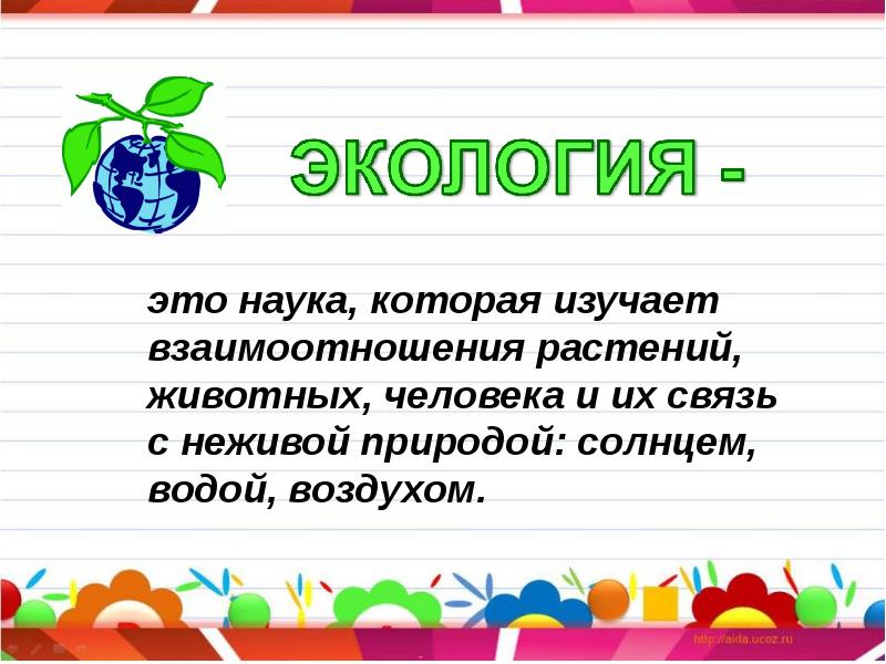 Презентация что такое экология 1 класс школа россии