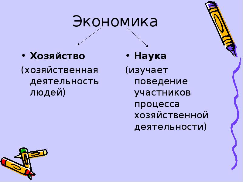 Презентация экономика хозяйство и экономика наука