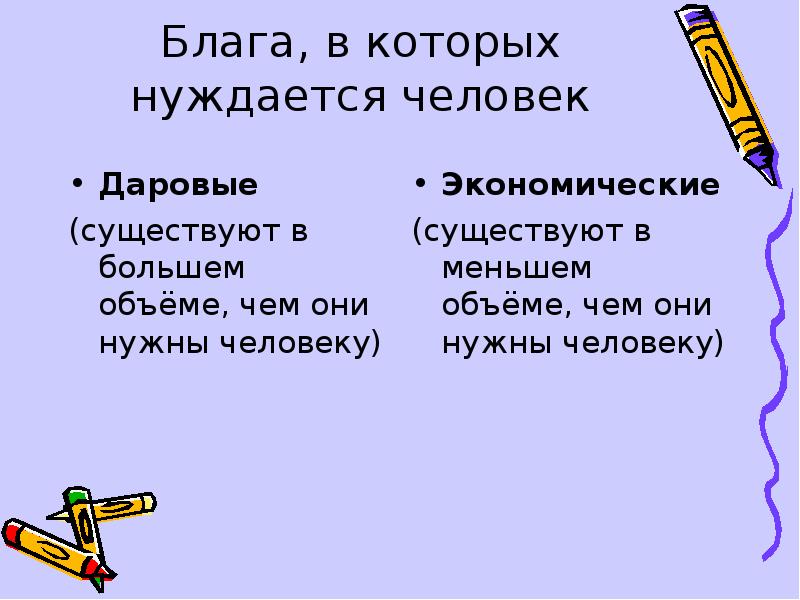 Даровые блага это в экономике. Основы хозяйственной жизни человека. Даровые и экономические блага. Даровые и экономические блага примеры.