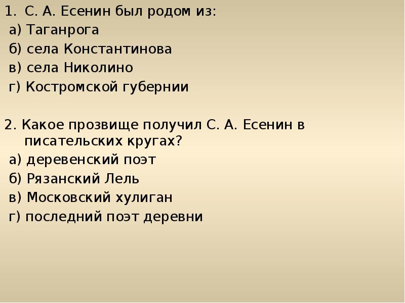 Есенин был родом из. Прозвище Есенина в писательских кругах. Есенин прозвище. Какое прозвище получил с.а. Есенин в писательских кругах?. Тест Есенин.