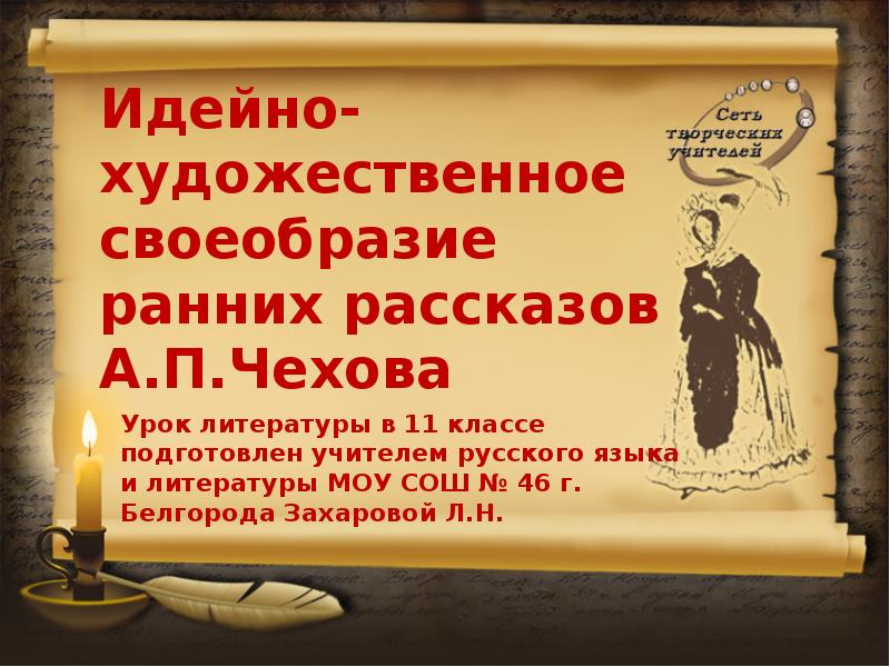 Идейно художественное своеобразие творчества. Идейно художественное своеобразие рассказов Чехова. Идейно-художественное своеобразие. Художественное своеобразие рассказов а.п. Чехова. Своеобразие Чеховской прозы.