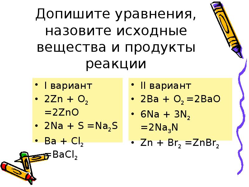 Допишите уравнение реакции назовите продукты реакции. Na2s уравнение реакции. Реакция ОВР S+na=na2s. CL+o2 уравнение реакции. ZN+o2 реакция.