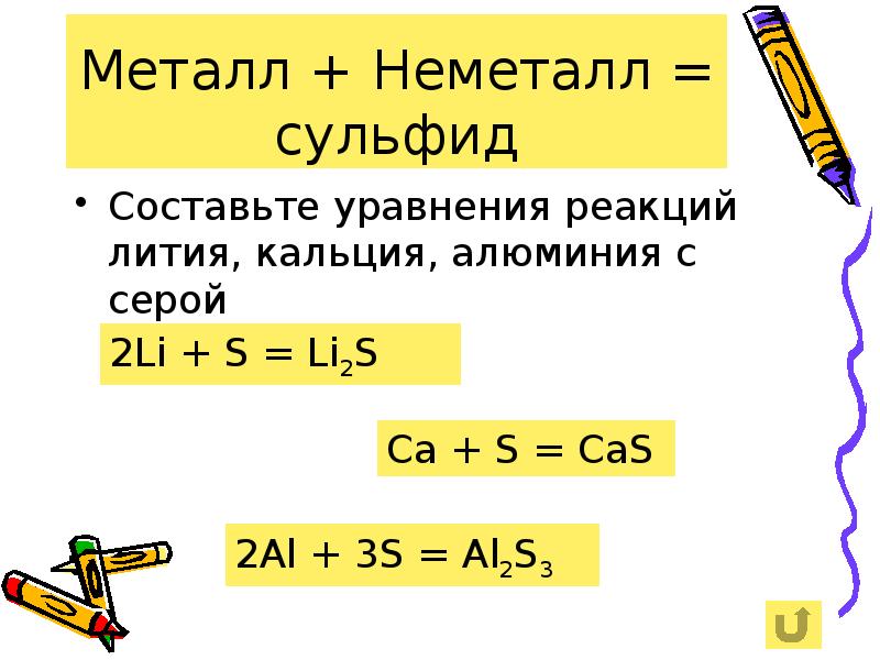 Составить уравнение реакции лития. Алюминий плюс хлор уравнение. Реакция кальция с серой. Кальций с серой уравнение. Кальций сера уравнение.