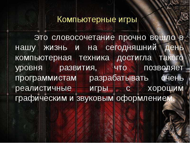 Презентация компьютерной игры пример