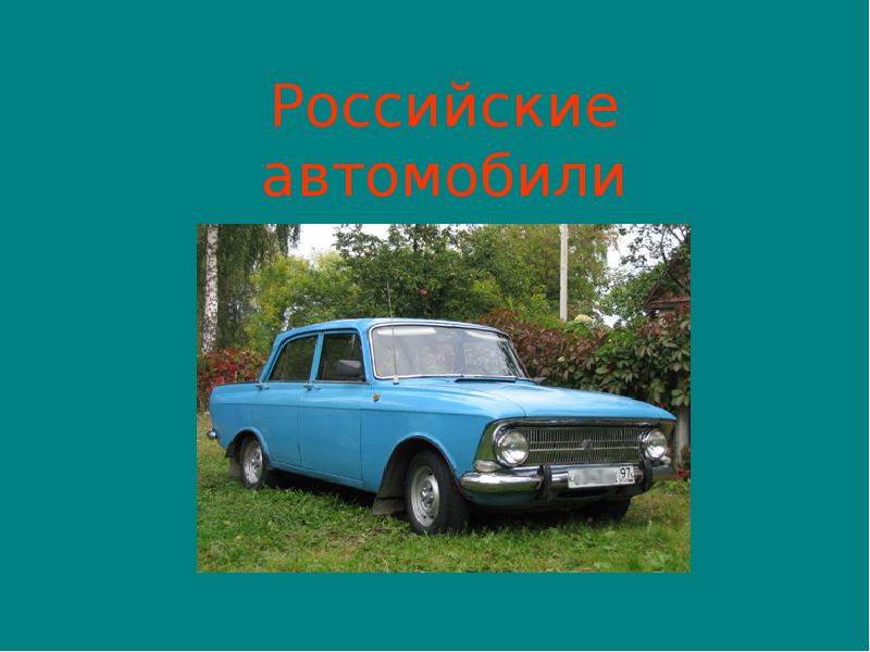 Российские автомобили