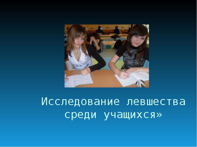 Среди учащихся. Исследование среди школьников. Исследование среди учащихся. Проблемы из за левшества.