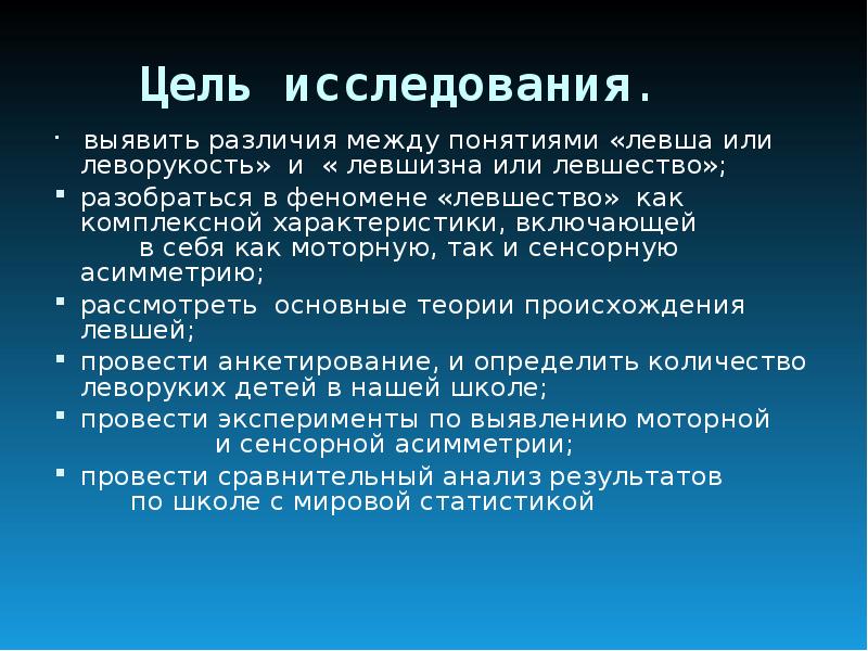 Выявите различия. Левшество и леворукость. Леворукость исследования. Феномен леворукости. Леворукость и левшество отличие.