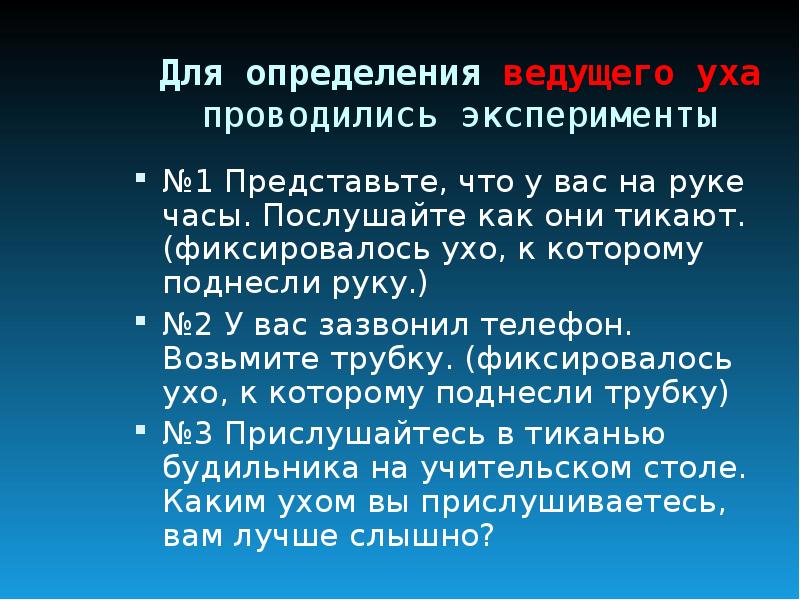 Определить ведущий. Ведущее ухо как определить. Ведущее ухо тест. Задания на определение ведущего уха. Определение ведущего уха.