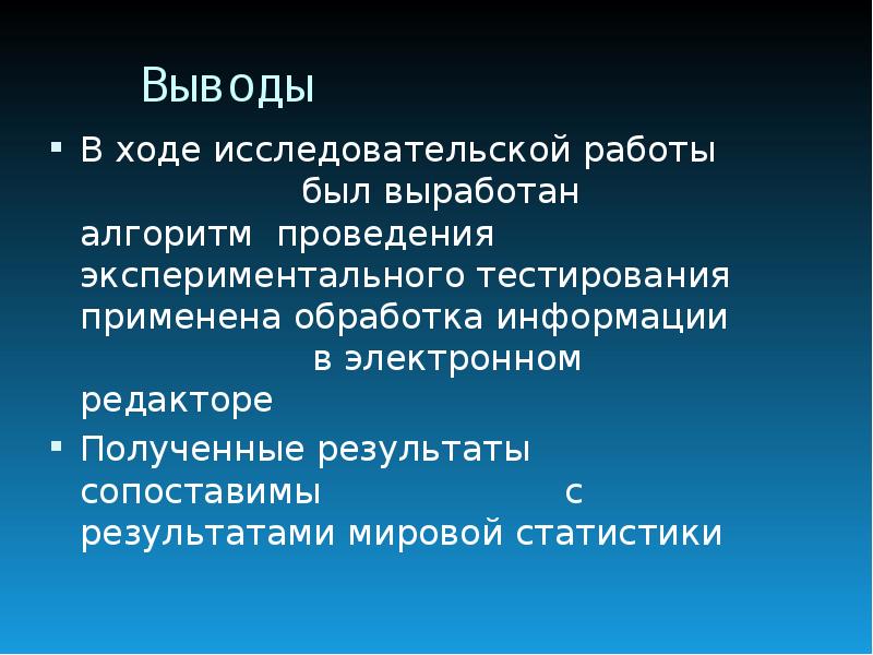 В ходе обследования. Вывод по статистике. Исследования на левшество. Исследовательская фотография применяется тест.