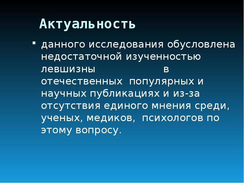 Исследование обусловлено. Исследования на левшество. Недостаточная изученность. Недостаточная изученность картинка. Культурное происхождение левшества.