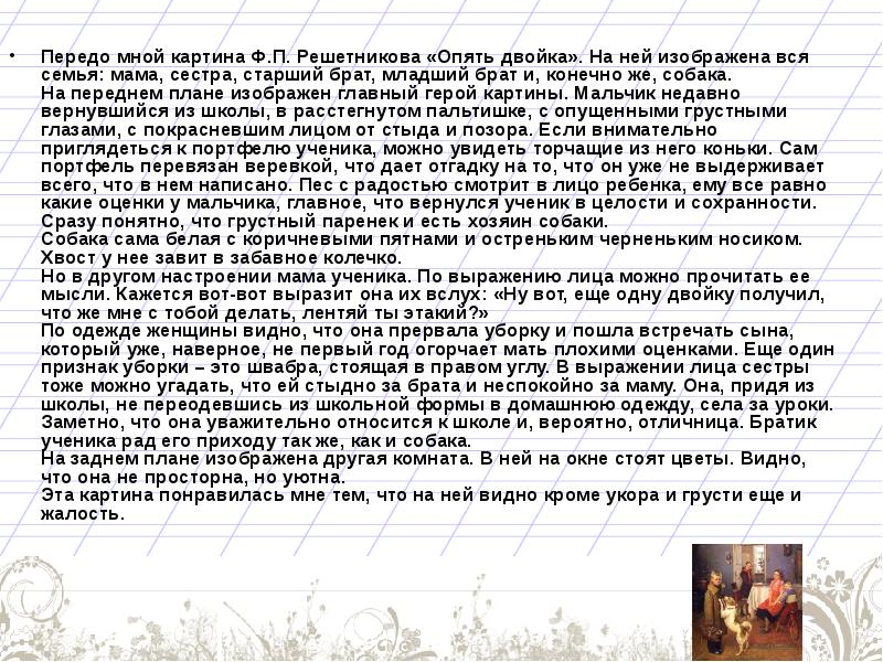 Сочинение по картине ф п решетникова опять двойка 5 класс по русскому языку