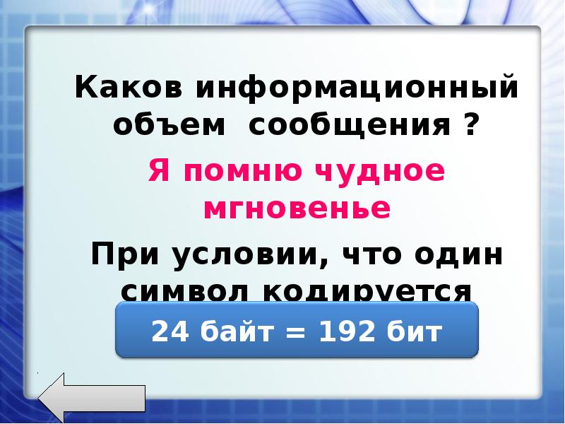 Каков информационный. Информационный объем сообщения я помню чудное мгновенье. Напишите каков информационный объем сообщения опять двойка в байтах. Информационный объем в кодировке кои-8 я помню чудное мгновенье.