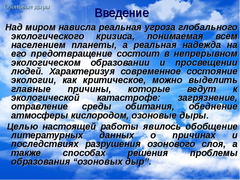 Опасность глобальных нарушений в биосфере озоновые дыры кислотные дожди смоги проект