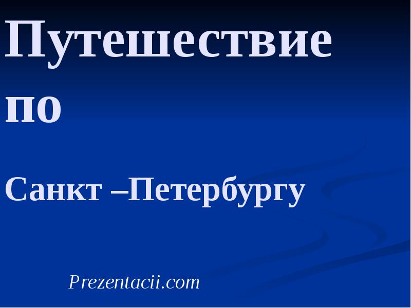 Путешествие по петербургу презентация