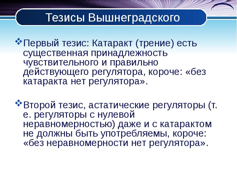 1 тезис. Тезисы регулятор дыхания*. Тезис к первому наблюдения над клеткой.