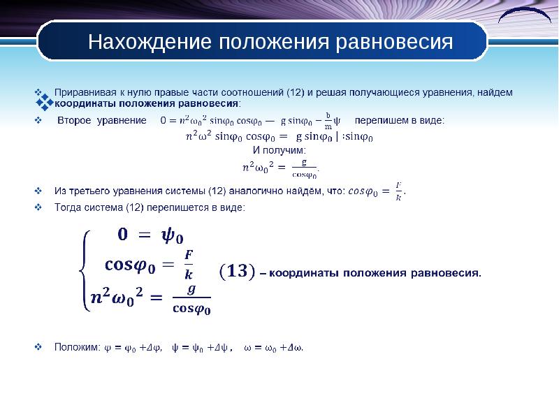 Положение равновесия. Положение равновесия нахождение. Положение равновесия системы. Как найти координату положения равновесия.